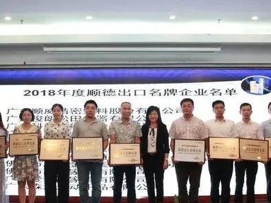 顺威股份名列2018年度顺德出口名牌企业榜单
