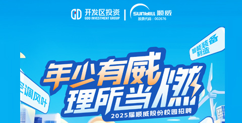 年少有威 理所当燃 | 顺威股份2025届校招正式启动!